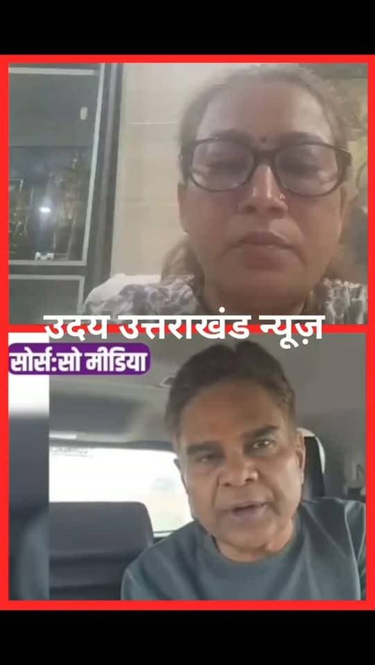 उत्तराखंड में कैबिनेट मंत्री रेखा आर्या और उनके पति से जुड़ा विवाद चर्चा में, दोनों पक्षों के बयान सोशल मीडिया पर वायरल
उत्तराखंड की कैबिनेट मंत्री रेखा आर्या और उनके पति गिरधारी लाल साहू से जुड़े मामले को लेकर सोशल मीडिया पर चर्चाएं तेज हैं। मंत्री रेखा आर्या की ओर से अपने पति के संबंध में लगाए गए आरोपों के बाद अब उनके पति का भी एक वीडियो सामने आया है, जिसमें उन्होंने अपना पक्ष रखते हुए आरोपों को खारिज किया है और कुछ सवाल उठाए हैं।
दोनों पक्षों की ओर से सामने आए बयानों के बाद मामला सार्वजनिक चर्चा का विषय बन गया है। हालांकि, आरोपों और प्रत्यारोपों की स्वतंत्र पुष्टि होना अभी बाकी है। ऐसे में पूरे मामले में तथ्यों की पुष्टि और संबंधित पक्षों का आधिकारिक रुख महत्वपूर्ण होगा।
#UttarakhandNews #RekhaArya #GirdhariLalSahu #UttarakhandPolitics #ViralVideo BreakingNews