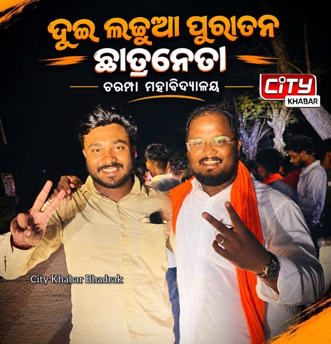 ଭଦ୍ରକ: ଛାତ୍ର ସଂସଦ ନିର୍ବାଚନ ଚରମ୍ପା ମହାବିଦ୍ୟାଳୟର ଦୁଇ ପୁରାତନ ଛାତ୍ର ନେତା।