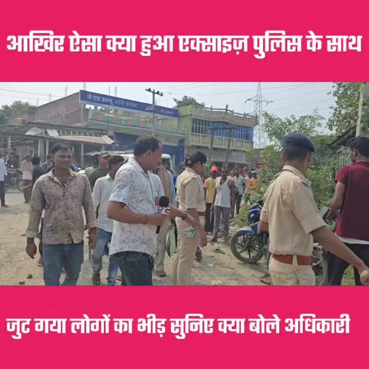 आखिर ऐसा क्या हुआ मधेपुरा एक्साइज़ पुलिस के साथ जुट गया लोगों का भीड़