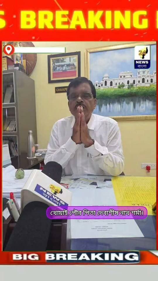 শারদীয় উৎসবের শুভেচ্ছা বিনিময়ে
খোয়াই পৌর পিতা দেবাশীষ নাথ শর্মা।