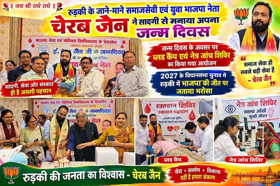 *रुड़की के जाने माने समाज सेवी एवं युवा भाजपा नेता चेरब जैन ने सादगी से मनाया जन्मदिवस इस अवसर पर रक्तदान शिविर एवं नेत्र जांच शिविर का किया आयोजन। नगर वासियों ने शुभकामनाएं प्रेषित की। 2027 में रुड़की विधानसभा से भाजपा की जीत के प्रति आश्वस्त दिखाई दिए युवा भाजपा नेता।*
#akhanduttarakhand #everyonefollowers #everyone #BJPGovernment