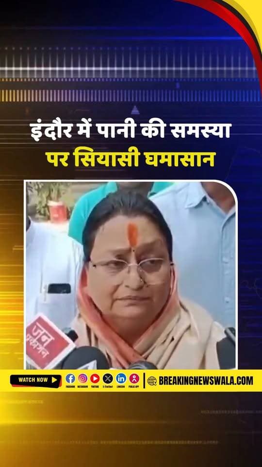 मंत्री कैलाश विजयवर्गीय की बैठक पर मालिनी गौड़ का सवाल, बोलीं- काम नहीं होते तो जाने का क्या मतलब; देखें! VIDEO
#breakingnewswala #MPNews #KailashVijayvargiya #IndoreNews #MaliniGoud