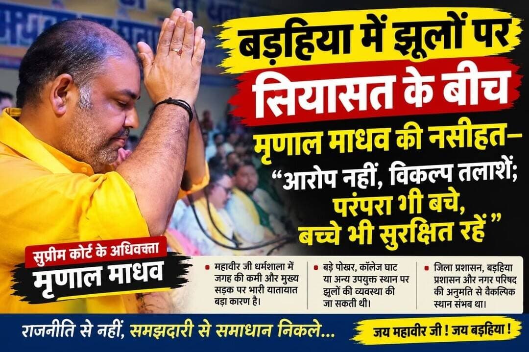 बड़हिया में झूलों पर सियासत के बीच मृणाल माधव की नसीहत—‘आरोप नहीं, विकल्प तलाशें; परंपरा भी बचे, बच्चे भी सुरक्षित रहें’
बड़हिया। महावीर जी ठाकुरबाड़ी में झूला लगाने की अनुमति नहीं मिलने को लेकर बड़हिया में चल रही चर्चाओं के बीच सुप्रीम कोर्ट के अधिवक्ता मृणाल माधव ने इस मुद्दे पर राजनीति करने के बजाय व्यावहारिक समाधान तलाशने की अपील की है। वहीं, सूत्रों से मिली जानकारी के अनुसार, प्रशासन से 15 अक्टूबर से 30 अक्टूबर तक महावीर जी ठाकुरबाड़ी परिसर में झूले लगाने की अनुमति मांगी गई थी। बताया जा रहा है कि अनुमति के लिए आवेदन इसी स्थल को लेकर किया गया था, जबकि किसी अन्य वैकल्पिक स्थान पर झूले लगाने की अनुमति की मांग नहीं की गई थी। जानकारी में यह बातें भी सामने आई है कि प्रशासनिक आदेश मिलने से पहले ही झूले लगाने की प्रक्रिया शुरू कर दी गई थी।
जगह की कमी और मुख्य सड़क पर यातायात का हवाला
मृणाल माधव ने कहा कि महावीर जी ठाकुरबाड़ी में पर्याप्त जगह का अभाव है और यह स्थल मुख्य सड़क के ठीक किनारे स्थित है। मोकामा से लखीसराय को जोड़ने वाले इस प्रमुख मार्ग पर लगातार भारी यातायात रहता है। ऐसे में झूलों के कारण बड़ी संख्या में लोगों की भीड़ जुटने से सुरक्षा संबंधी समस्याएं पैदा हो सकती हैं। खासकर छोटे बच्चों के भीड़ से निकलकर मुख्य सड़क तक पहुंचने पर दुर्घटना का खतरा बढ़ सकता है। उन्होंने सवाल उठाया कि क्या किसी अनहोनी के बाद जिम्मेदारी तय करने की प्रतीक्षा करनी चाहिए? उनके मुताबिक, मनोरंजन के साथ सुरक्षा भी उतनी ही जरूरी है।
बड़े पोखर और कॉलेज घाट के पास विकल्प सुझाया
मृणाल माधव ने कहा कि महावीर जी ठाकुरबाड़ी में जगह की कमी के कारण अनुमति नहीं मिलने का अर्थ यह नहीं है कि झूले लगाने की संभावना समाप्त हो गई। इसके बजाय बड़े पोखर के आसपास, कॉलेज घाट के सामने स्थित खाली खेतों अथवा किसी अन्य उपयुक्त स्थान पर झूले लगाने की व्यवस्था की जा सकती थी।
उन्होंने कहा कि ऐसे स्थल पर पर्याप्त खुली जगह, मुख्य सड़क से दूरी और बच्चों व परिवारों की सुरक्षा सुनिश्चित करने की गुंजाइश हो सकती थी। उनके अनुसार, वैकल्पिक स्थल पर झूले लगाने के लिए जिला प्रशासन, बड़हिया प्रशासन और बड़हिया नगर परिषद के स्तर पर समन्वय कर समाधान तलाशा जा सकता था।
‘राजनीति नहीं, समाधान की जरूरत’
मृणाल माधव ने कहा कि किसी भी मामले में प्रशासन को दोषी ठहरा देना आसान है, लेकिन निर्णय के पीछे के कारणों को समझना और व्यावहारिक विकल्प तलाशना अधिक जरूरी है। प्रशासन से सवाल पूछना लोगों का अधिकार है, लेकिन हर निर्णय को उसके कारण समझे बिना विवाद का विषय बनाना उचित नहीं है।
उन्होंने कहा कि उनका उद्देश्य किसी की आलोचना करना या किसी पक्ष का समर्थन अथवा विरोध करना नहीं है। बड़हिया की परंपराएं कायम रहें, लोगों को मनोरंजन का अवसर मिले और सुरक्षा से समझौता न हो, यही प्राथमिकता होनी चाहिए।
उन्होंने सभी संबंधित पक्षों से आरोप-प्रत्यारोप से ऊपर उठकर आपसी सहयोग और दूरदर्शिता के साथ समाधान निकालने की अपील की। उनका कहना है कि राजनीति से नहीं, समझदारी से समाधान निकलना चाहिए, ताकि परंपरा भी बचे, मनोरंजन भी हो और बच्चे सुरक्षित माहौल में मुस्कुराएं भी।