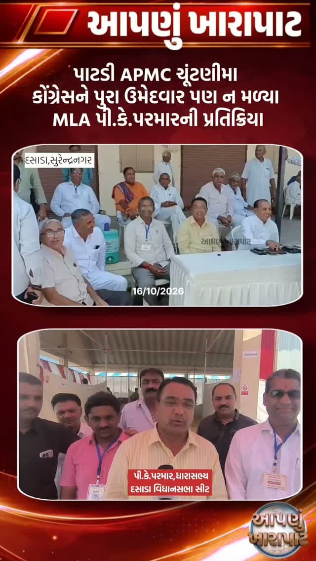 પાટડી APMC ચૂંટણી ધારાસભ્ય પી.કે.પરમારની પ્રતિક્રિયા