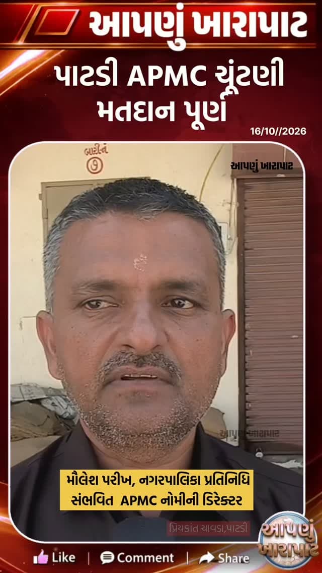 પાટડી APMC ચૂંટણીમાં નગરપાલિકા પ્રતિનિધિ સંભવિત નોમીની ડિરેક્ટર મૌલેશ પરીખ દ્વારા ચૂંટણી સંદર્ભે પ્રતિક્રિયા આપવામાં આવી
એપીએમસીમાં પણનો રિપીટ થિયરી ?