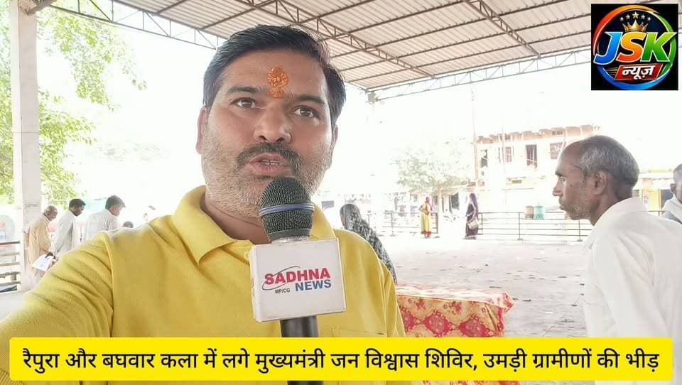 रैपुरा और बघवार कला में लगे मुख्यमंत्री जन विश्वास शिविर, उमड़ी ग्रामीणों की भीड़