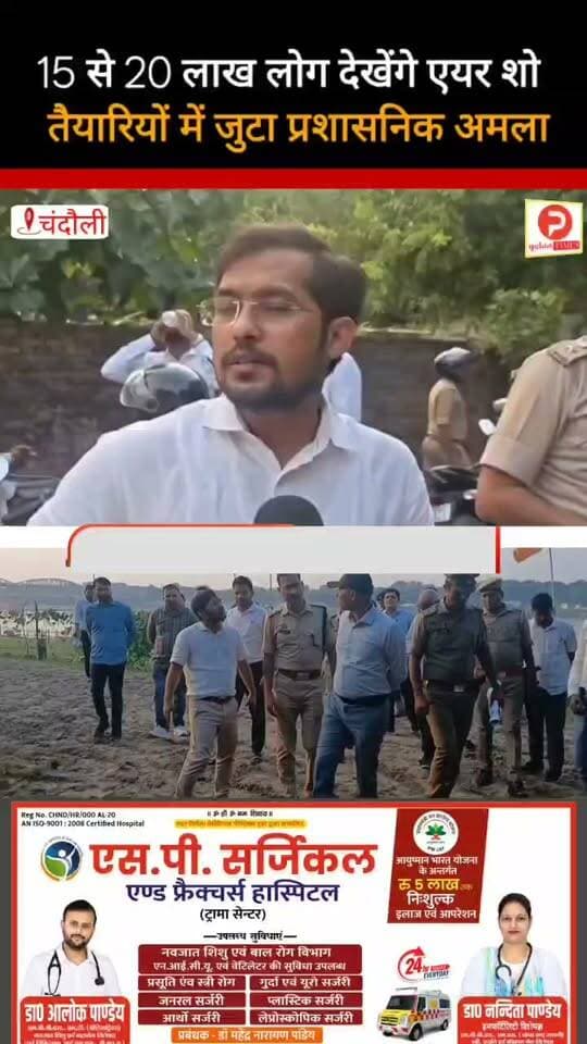 चंदौली में एयर शो देखने उमड़ेगा जन सैलाब 15 से 20 लाख लोगों के जुटने की उम्मीद सुनिए क्या बोले डीएम #न्यूज #chandauli #वीडियो