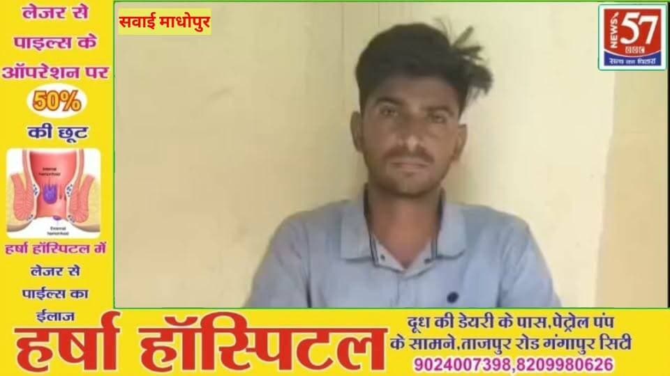 सवाई माधोपुर। मानटाउन थाना पुलिस ने साइबर ठगी के मामले में कार्रवाई करते हुए 22 वर्षीय युवक दिलखुश मीणा को गिरफ्तार किया है। पुलिस के अनुसार, आरोपी के बैंक खाते में साइबर ठगी की राशि प्राप्त होने का मामला सामने आया था।
पुलिस के मुताबिक, साइबर सेल से मिले निर्देशों पर संदिग्ध बैंक खातों की जांच की गई। इस दौरान इंडियन बैंक, सवाई माधोपुर के एक खाते में साइबर फ्रॉड की राशि आने की जानकारी मिली। मामले में उत्तर प्रदेश के मथुरा जिले के छाता निवासी देवकरण यादव की शिकायत दर्ज थी।
जांच के बाद पुलिस ने दिलखुश मीणा (22) निवासी मथुरा पुरा , थाना मानटाउन, सवाई माधोपुर को गिरफ्तार किया। पुलिस आरोपी से पूछताछ कर रही है तथा मामले से जुड़े अन्य तथ्यों की जांच जारी है।
यह कार्रवाई जिला पुलिस अधीक्षक ज्येष्ठा मैत्रेयी के निर्देशन तथा अतिरिक्त पुलिस अधीक्षक नेहा अग्रवाल और पुलिस उपाधीक्षक राजेंद्र कुमार के सुपरविजन में मानटाउन थाना प्रभारी सुनील कुमार गुप्ता के नेतृत्व में की गई। पुलिस टीम में एएसआई प्रेमप्रकाश सहित अन्य पुलिसकर्मी शामिल रहे।
#hilightsfollowers #followersreels #NewsUpdateNews #followersnonfollowers #updatechallenge #NewsUpdate #highlight #Gangapurcity #highlights #SawaiMadhopur Amita Meena Journalist News57 SawaiMadhopur news Gangapur City Portal News 25 Rajasthan SP Sawaimadhopur Sp Gangapurcity Rajendra Kumar Meena