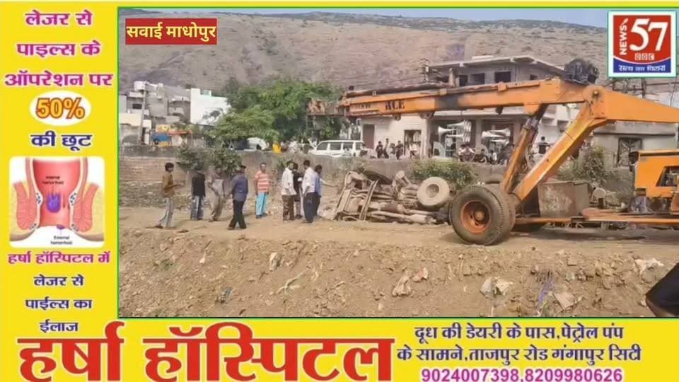 सवाई माधोपुर में निर्माण कार्य के दौरान पलटी मशीन, टला बड़ा हादसा
सवाई माधोपुर के पुराने शहर स्थित रेगर मोहल्ले के पास पुलिया के नजदीक एलिवेटेड रोड निर्माण कार्य के लिए जा रही एक मशीन अचानक पलट गई। घटना के बाद मौके पर लोगों की भीड़ जमा हो गई।
गनीमत रही कि इस हादसे में कोई जनहानि नहीं हुई, लेकिन अगर मौके पर कोई व्यक्ति इसकी चपेट में आ जाता, तो बड़ा हादसा हो सकता था।
घटना की सूचना मिलने पर कोतवाली थाना पुलिस भी मौके पर पहुंची और स्थिति का जायजा लिया।
#hilightsfollowers #followersreels #NewsUpdateNews #followersnonfollowers #updatechallenge #NewsUpdate #highlight #Gangapurcity #highlights #SawaiMadhopur Amita Meena Journalist News57