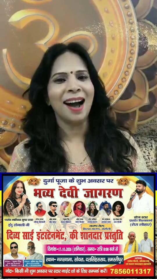 दुर्गा पूजा पर नगरगामा, दलसिंहसराय में होगा भव्य देवी जागरण,पार्श्व गायिका इंदु सोनाली बिखेरेंगे सुरों का जलवा
दुर्गा पूजा के अवसर पर #दलसिंहसराय प्रखंड के नगरगामा में भव्य देवी जागरण का आयोजन किया जा रहा है।दिव्य साईं इंटरटेनमेंट की शानदार प्रस्तुति में यह जागरण दिनांक 17 अक्टूबर रात्रि 8:00 बजे से आयोजित होगा।कार्यक्रम की मुख्य आकर्षण भोजपुरी की प्रसिद्ध पार्श्व गायिका सुपर स्टार इंदु सोनाली और स्टेज स्टार *प्रशांत विश्वकर्मा (शेरा लोहार) होंगे। इनके साथ लोक कलाकारों की पूरी टीम भक्ति गीतों से माहौल को भक्तिमय बनाएगी।
आयोजक: मनोज चौधरी, अभिनव बाबू एवं समस्त नगरगामा ग्रामवासी,
दिव्य साईं इंटरटेनमेंट- 7856011317
#Dalsinghsarai #Samastipur