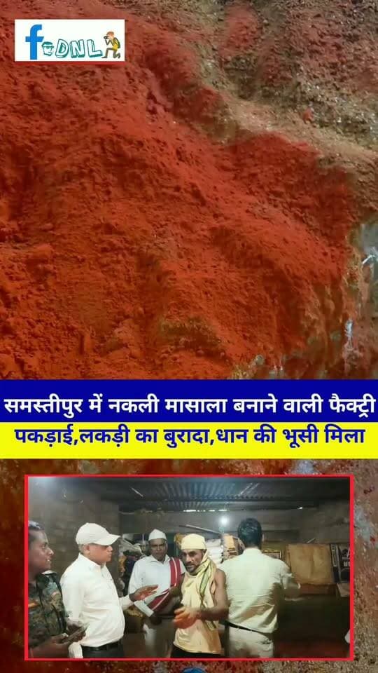 समस्तीपुर में नकली मासाला बनाने वाली फैक्ट्री पकड़ाई:एक को हिरासत में लिया,लकड़ी का बुरादा,धान की भूसी मिला
#समस्तीपुर में नकली मसाला बनाने की फैक्ट्री का खुलासा हुआ है। सदर एसडीएम राकेश कुमार के नेतृत्व में पुलिस-प्रशासन और खाद्य विभाग की टीम ने गुरुवार को फैक्ट्री में छापेमारी की। टीम को देखते ही वहां काम कर रहे कई लोग मौके से फरार हो गए। एक व्यक्ति को हिरासत में लिया गया है।छापेमारी के दौरान फैक्ट्री से बड़ी मात्रा में निम्न गुणवत्ता वाले चावल, चावल का चूर्ण, लकड़ी का बुरादा, धान की भूसी, मसाले में मिलाने वाला रंग और सुर्खी का बुरादा समेत कई संदिग्ध सामग्री बरामद की गई। टीम ने तैयार और निर्माणाधीन अलग-अलग मसालों के नमूने भी जब्त किए हैं। इन्हें जांच के लिए भेजा जाएगा। कार्रवाई के बाद फैक्ट्री को सील कर दिया गया है।
सदर एसडीएम राकेश कुमार ने बताया कि सूचना मिली थी कि विरसिंहपुर में लंबे समय से नकली गरम मसाला बनाने का काम चल रहा है। सूचना के आधार पर फूड इंस्पेक्टर के साथ टीम ने फैक्ट्री में छापेमारी की।