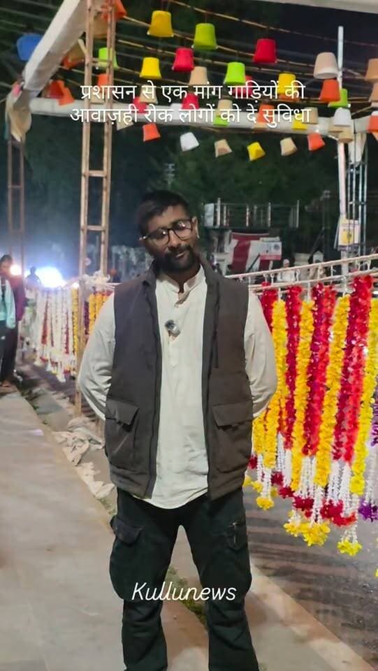 प्रशासन से एक मांग की जल्द से जल्द ढालपुर के रोड में गाड़ियों की आवाजाही को रोक ताकि यहां पर काम कर रहे हैं लोगों को भी सुविधा मिले और जो पैदल चल रहे लोग हैं उन्हें भी जल्द से जल्द सुविधा मिले
.
.
#kullu #KulluDussehra #kulludussehra2026 #KulluNews