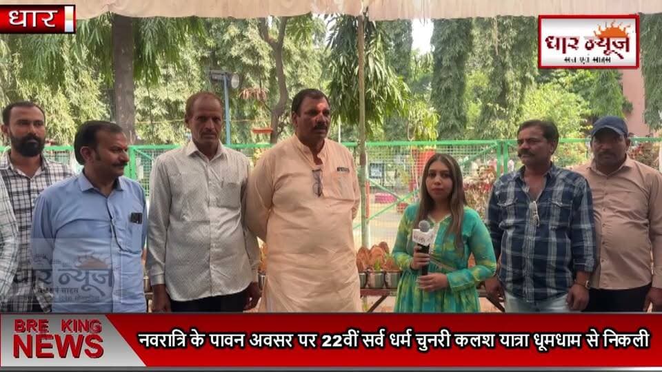 धार में नवरात्रि के पावन अवसर पर 22वीं सर्व धर्म चुनरी कलश यात्रा धूमधाम से निकली। यात्रा में हजारों महिलाएं सिर पर कलश लेकर शामिल हुईं
#dharnews #chunriyatra #navratri #gadkalikatemple #navratri2026 #kalashyatra