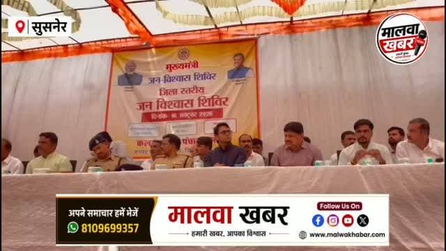सुसनेर: मोड़ी जनविश्वास शिविर में 23 आवेदन प्राप्त, मौके पर ही किया निराकरण!