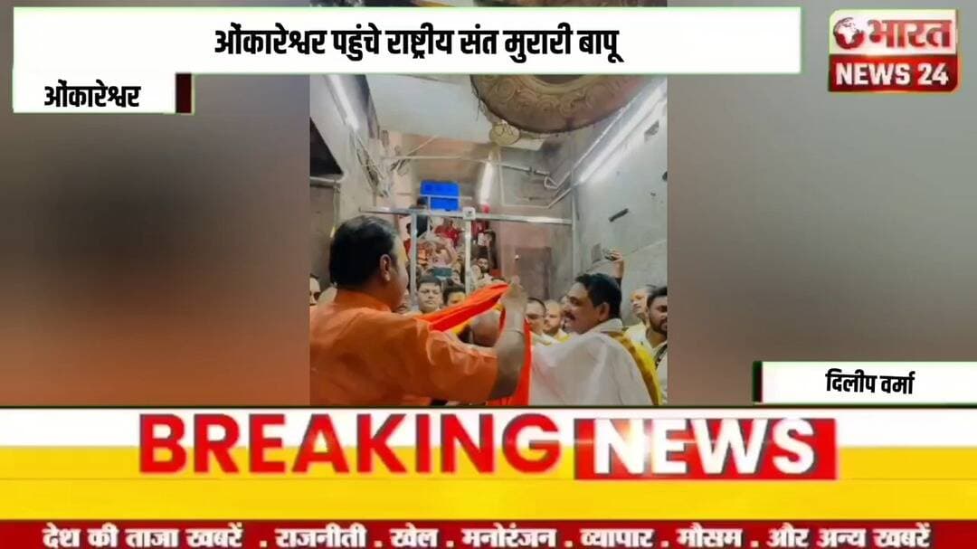 ओंकारेश्वर पहुंचे राष्ट्रीय संत मुरारी बापू!@Bharattnews24#bharatnews24x7 @bharattnews24 #bharatnews24x7