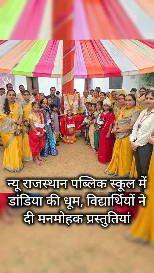 बिसाऊ। न्यू राजस्थान पब्लिक स्कूल में नवरात्रि के अवसर पर डांडिया एवं गरबा नृत्य कार्यक्रम हर्षोल्लास के साथ आयोजित किया गया। कार्यक्रम का शुभारंभ मां दुर्गा की पूजा-अर्चना एवं दीप प्रज्वलन से हुआ।
कार्यक्रम में विद्यार्थियों ने पारंपरिक वेशभूषा में सजकर गरबा और डांडिया नृत्य की आकर्षक प्रस्तुतियां दीं। संगीत की धुनों पर थिरकते विद्यार्थियों ने भारतीय संस्कृति और परंपराओं की सुंदर झलक पेश की। पूरे विद्यालय परिसर में भक्ति और उत्साह का माहौल रहा।
विद्यालय प्रबंधन एवं शिक्षकों ने विद्यार्थियों का उत्साहवर्धन करते हुए कहा कि इस प्रकार के सांस्कृतिक आयोजन विद्यार्थियों की रचनात्मकता, आत्मविश्वास और प्रतिभा को निखारने के साथ उनके सर्वांगीण विकास में महत्वपूर्ण भूमिका निभाते हैं। कार्यक्रम के अंत में विद्यार्थियों ने मिलकर नवरात्रि पर्व की खुशियां साझा कीं।
#bissau #tharkiawaazajay #garbanight #schoolactivities #navratri