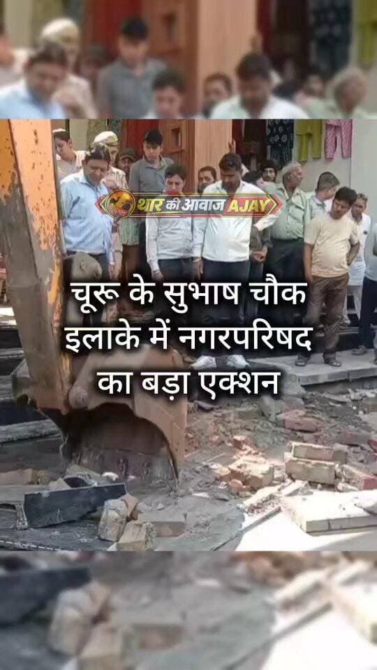 चूरू के सुभाष चौक इलाके में नगरपरिषद का बड़ा एक्शन
#churu #tharkiawaazajay #nagarparishad #action #breakingnews
