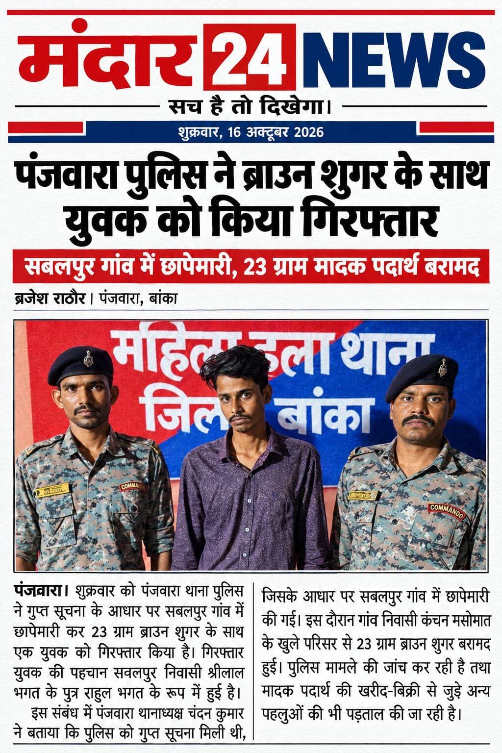 पंजवारा पुलिस ने ब्राउन शुगर के साथ युवक को किया गिरफ्तार*