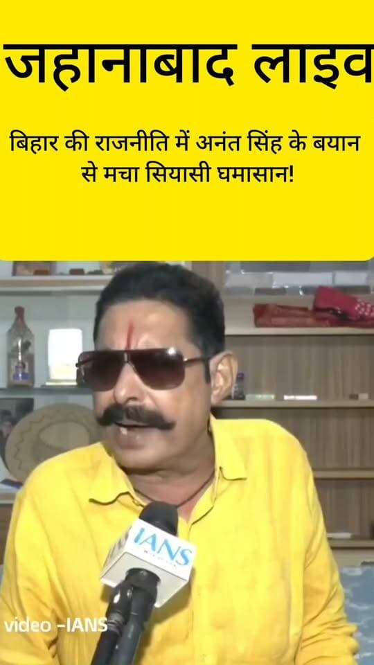 बिहार की राजनीति में अनंत सिंह के बयान से मचा सियासी घमासान!