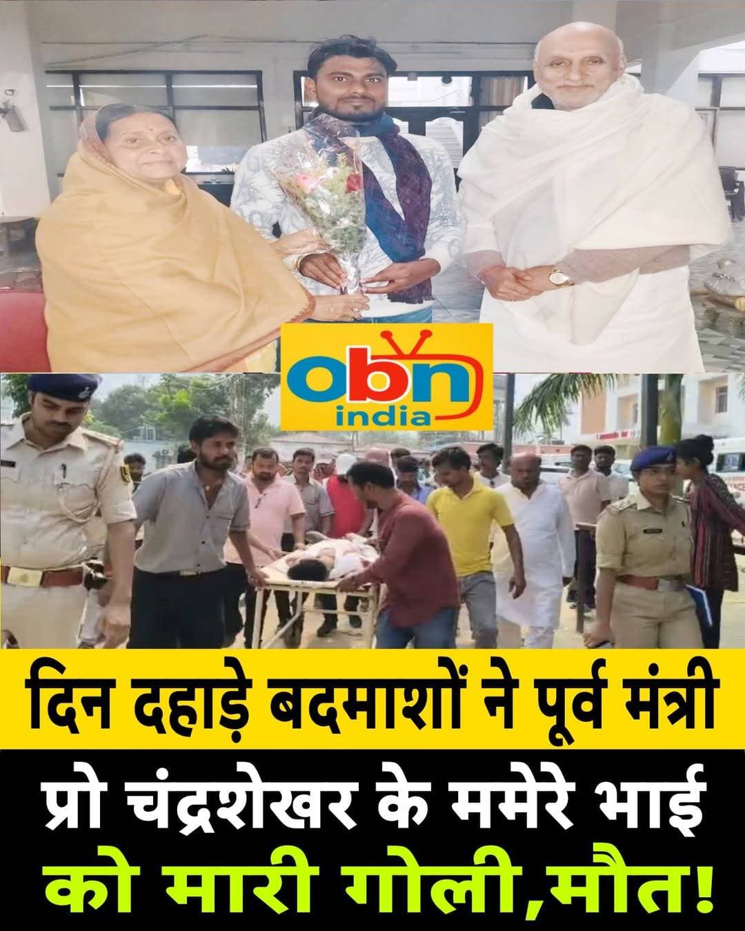 पूर्व मंत्री राजद विधायक प्रो चंद्रशेखर के ममेरे भाई प्रिंस कुमार को दिन दहाड़े बेखोफ बदमाशों ने गोली मार दी,घटना में प्रिंस की मौके पर ही मौ<nis:link nis:type=tag nis:id=त nis:value=त nis:enabled=true nis:link/> हो गयी है।