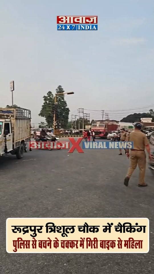 रुद्रपुर त्रिशूल चौक में चेकिंग से बचने के चक्कर में बाइक से गिरी महिला, पति रफूचक्कर