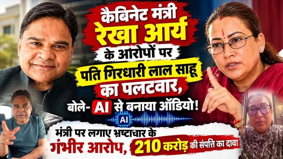 उत्तराखण्डः कैबिनेट मंत्री रेखा आर्य के आरोपों पर पति गिरधारी लाल साहू का पलटवार, बोले- एआई से बनाया है ऑडियो! मंत्री पर लगाए भ्रष्टाचार के गंभीर आरोप, 210 करोड़ की संपत्ति का भी किया दावा
#AwaazIndiaDigital #Uttarakhand #Dehradun #RekhaArya #GirdhariLalSahu #UttarakhandNews #ViralVideo #UttarakhandPolitics #WomenSafety #ViralNews