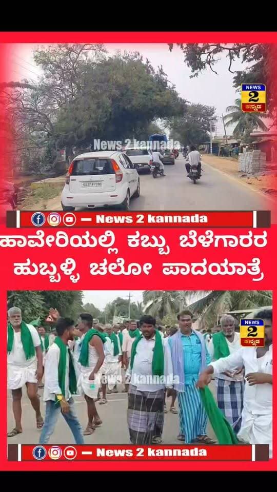 Haveri : ತೀವ್ರಗೊಂಡ ಕಬ್ಬು ಬೆಳೆಗಾರರ ಹೋರಾಟ,
ಹಾವೇರಿ ಜಿಲ್ಲೆ ಗುತ್ತಲದಿಂದ ರೈತರ ಹುಬ್ಬಳ್ಳಿ ಚಲೋ ಪಾದಯಾತ್ರೆ..! | News 2 Kannada |
#haveri #Farmers #ಹಾವೇರಿ #FarmersProtest #HubliChalo #SugarcaneFarmers #sugarcane #hubli #PriceHike #BJPGovernment #msp #congressgovernment #PrahladJoshi #KannadaNewsChannel #BreakingNews #news2kannada