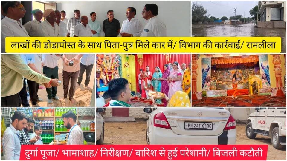 लाखों की डोडापोस्त के साथ पिता-पुत्र मिले कार में/ विभाग की कार्रवाई/ रामलीला/ दुर्गा पूजा/ भामाशाह/ निरीक्षण/ बारिश से हुई परेशानी/ बिजली कटौती