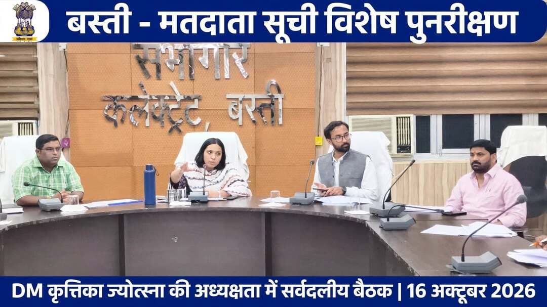 *बस्ती: जिलाधिकारी की अध्यक्षता में मतदाता सूची विशेष पुनरीक्षण और मतदेय स्थलों के संभाजन को लेकर सर्वदलीय बैठक*
*जनपद बस्ती, 16 अक्टूबर 2026,* जिलाधिकारी/जिला निर्वाचन अधिकारी श्रीमती कृत्तिका ज्योत्स्ना की अध्यक्षता में शुक्रवार को कलेक्ट्रेट सभागार में जनपद के समस्त मान्यता प्राप्त राजनैतिक दलों के प्रतिनिधियों के साथ बैठक आयोजित की गई। बैठक में विधानसभा निर्वाचन क्षेत्रों की निर्वाचक नामावलियों के विशेष संक्षिप्त पुनरीक्षण कार्यक्रम तथा मतदेय स्थलों के संभाजन के संबंध में विस्तार से चर्चा की गई।
बैठक में बताया गया कि मुख्य निर्वाचन अधिकारी, उत्तर प्रदेश, लखनऊ द्वारा अर्हता तिथि 01 जनवरी 2027 के आधार पर विधानसभा निर्वाचन क्षेत्रों की फोटोयुक्त निर्वाचक नामावलियों का विशेष संक्षिप्त पुनरीक्षण कार्यक्रम निर्धारित किया गया है। इसके अंतर्गत मतदाता सूची को अद्यतन करने, पात्र नागरिकों के नाम शामिल करने तथा नाम, पता एवं अन्य विवरणों में आवश्यक संशोधन की प्रक्रिया निर्धारित समय-सारिणी के अनुसार पूरी की जाएगी।
उन्होंने बताया कि निर्धारित कार्यक्रम के अनुसार मतदेय स्थलों के युक्तिकरण एवं पुनर्व्यवस्थापन की प्रक्रिया 02 नवंबर 2026 तक पूरी की जानी है। एकीकृत प्रारूप निर्वाचक नामावलियों का प्रकाशन 12 नवंबर 2026 को होगा। इसके बाद 12 नवंबर से 11 दिसंबर 2026 तक दावे एवं आपत्तियां प्राप्त की जाएंगी। इनका निस्तारण 28 दिसंबर 2026 तक किया जाएगा तथा अंतिम निर्वाचक नामावलियों का प्रकाशन 04 जनवरी 2027 को निर्धारित है।
बैठक में मतदेय स्थलों के भौतिक सत्यापन, पुनर्निर्धारण तथा नए मतदेय स्थल स्थापित करने के लिए उपयुक्त भवनों को चिह्नित करने पर भी चर्चा हुई। इस संबंध में 16 से 18 अक्टूबर तक मान्यता प्राप्त राजनैतिक दलों के प्रतिनिधियों के साथ बैठक कर मतदेय स्थलों के प्रस्ताव तैयार किए जाएंगे। 19 अक्टूबर को आपत्तियों एवं सुझावों हेतु मतदेय स्थलों की आलेख्य सूची प्रकाशित करने के साथ उसकी प्रति मान्यता प्राप्त राजनैतिक दलों के प्रतिनिधियों को उपलब्ध कराई जाएगी।
निर्धारित कार्यक्रम के अनुसार 26 अक्टूबर को वर्तमान सांसद, विधानसभा सदस्यों एवं मान्यता प्राप्त राजनैतिक दलों के प्रतिनिधियों के साथ बैठक के बाद प्राप्त शिकायतों एवं सुझावों का निस्तारण करते हुए सूची को अंतिम रूप दिया जाएगा। इसके बाद 27 अक्टूबर को सभी आवश्यक संलग्नकों सहित मतदेय स्थलों का प्रस्ताव मुख्य निर्वाचन अधिकारी कार्यालय को अनुमोदन के लिए भेजा जाएगा।
बैठक में मुख्य विकास अधिकारी सार्थक अग्रवाल, सीआरओ कीर्ति प्रकाश भारती, उप जिलाधिकारी प्रदुम्न कुमार, हिमांशु कुमार, उमाकान्त तिवारी, शशीबिन्द, तहसीलदार विनय प्रभाकर, अभय राज पाल, रजनीश कुमार श्रीवास्तव, पंकज कुमार गुप्ता, अधिशासी अधिकारी नगर पंचायत, संबंधित निर्वाचन अधिकारी एवं मान्यता प्राप्त राजनैतिक दलों के प्रतिनिधि उपस्थित रहे।
संवाददाता हरी ओम प्रकाश
राष्ट्रीय हिंदी दैनिक कौटिल्य का भारत
