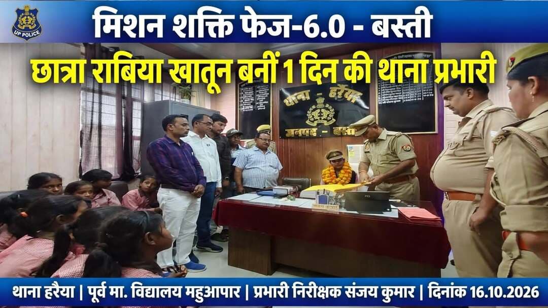 *बस्ती: मिशन शक्ति फेज-6.0 के तहत अनोखी पहल, छात्रा राबिया खातून बनीं एक दिन की थाना प्रभारी हरैया*
*जनपद बस्ती, 16 अक्टूबर 2026।* पुलिस अधीक्षक जनपद बस्ती *ओमवीर सिंह* के आदेश के क्रम में जनपद में *मिशन शक्ति फेज-6.0* अभियान के तहत बालिकाओं को सशक्त बनाने के लिए लगातार जागरूकता कार्यक्रम चलाए जा रहे हैं।
इसी क्रम में अपर पुलिस अधीक्षक बस्ती *श्यामकान्त* के निर्देशन में तथा क्षेत्राधिकारी हरैया *सुश्री स्वर्णिमा सिंह* के पर्यवेक्षण में आज थाना हरैया पर एक विशेष कार्यक्रम का आयोजन किया गया।
इस कार्यक्रम के तहत *पूर्व माध्यमिक विद्यालय महुआपार* की छात्रा *राबिया खातून* को बालिकाओं में आत्मविश्वास बढ़ाने और उन्हें पुलिस कार्यप्रणाली से परिचित कराने के उद्देश्य से *एक दिन का थाना प्रभारी हरैया* बनाया गया।
एक दिन की थाना प्रभारी बनीं राबिया ने थाने पर आने वाली महिलाओं एवं अन्य फरियादियों की शिकायतों को सुना और उनके निस्तारण की प्रक्रिया को समझा। इस दौरान सभी छात्राओं को थाना हरैया की कार्यप्रणाली से अवगत कराने हेतु *महिला शक्ति केंद्र, महिला हेल्प डेस्क, सीसीटीएनएस कार्यालय, थानाध्यक्ष कार्यालय, हवालात, आगंतुक कक्ष एवं मिशन शक्ति कक्ष* का भ्रमण कराया गया।
कार्यक्रम के दौरान प्रभारी निरीक्षक हरैया *संजय कुमार* तथा मिशन शक्ति टीम द्वारा छात्राओं को महिला सुरक्षा, साइबर अपराध से बचाव, छेड़छाड़ की घटनाओं की रोकथाम और बालिकाओं के अधिकारों के बारे में विस्तार से जानकारी दी गई।
साथ ही छात्राओं को किसी भी आपात स्थिति में पुलिस से सहायता प्राप्त करने के तरीकों और महत्वपूर्ण *हेल्पलाइन नंबर 1090, 181, 1076, 112, 1098 एवं 1930* के उपयोग के बारे में बताया गया और सभी नंबर नोट कराए गए। बस्ती पुलिस की इस पहल से स्कूली छात्राओं में काफी उत्साह देखने को मिला।
. संवाददाता हरी ओम प्रकाश
राष्ट्रीय हिंदी दैनिक कौटिल्य का भारत