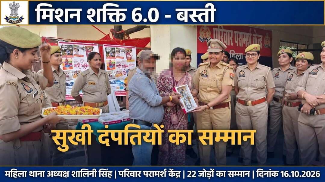 *बस्ती: मिशन शक्ति 6.0 के तहत महिला थाने का सराहनीय कार्य, 22 बिछड़े परिवारों को फिर से जोड़ा, सुखी दंपतियों का किया सम्मान * जनपद बस्ती 16 अक्टूबर 2026*
* उत्तर प्रदेश सरकार की महत्वाकांक्षी योजना *मिशन शक्ति अभियान 6.0* के तहत बस्ती पुलिस लगातार महिलाओं और परिवारों के हित में बेहतर कार्य कर रही है। इसी क्रम में आज महिला थाना परिसर में *परिवार परामर्श केंद्र* द्वारा एक विशेष सम्मान एवं संवाद कार्यक्रम का आयोजन किया गया, जो जनपद में चर्चा का विषय बना हुआ है।
पुलिस अधीक्षक बस्ती के निर्देशन में आयोजित इस कार्यक्रम का मुख्य उद्देश्य पारिवारिक सौहार्द को बढ़ावा देना और टूटते रिश्तों को जोड़कर समाज में एक सकारात्मक संदेश देना था। इस अभियान के तहत महिला थाना द्वारा पूर्व में पारिवारिक विवादों के मामलों में काउंसलिंग और सुलह-समझौते के माध्यम से *22 दंपतियों* के टूटते घरों को फिर से बसाया गया था।
आज उन्हीं 22 सुखी दंपतियों को विशेष रूप से महिला थाने पर आमंत्रित किया गया था। कार्यक्रम की शुरुआत सभी जोड़ों का पुष्प-गुच्छ और फूल-मालाओं से भव्य स्वागत के साथ की गई। थाने का माहौल पूरी तरह से पारिवारिक और उत्सव जैसा नजर आ रहा था। इस अवसर पर *महिला थाना अध्यक्ष प्रभारी निरीक्षक शालिनी सिंह* ने सभी जोड़ों से एक-एक करके व्यक्तिगत रूप से बातचीत की और उनके वर्तमान वैवाहिक जीवन का फीडबैक लिया। यह इस कार्यक्रम का सबसे महत्वपूर्ण हिस्सा रहा।
फीडबैक के दौरान उपस्थित सभी 22 जोड़ों ने एक स्वर में बताया कि महिला थाना एवं परिवार परामर्श केंद्र के सकारात्मक प्रयासों से कराए गए सुलह-समझौते के बाद उनका वैवाहिक जीवन बेहद सुखद और शांतिपूर्ण चल रहा है। अब उनके बीच किसी भी प्रकार का कोई मनमुटाव या विवाद नहीं है और वे अपने परिवार के साथ बेहद खुशी-खुशी जीवन यापन कर रहे हैं।
*महिला थाना अध्यक्ष शालिनी सिंह* के नेतृत्व में महिला थाना की यह पहल इसलिए भी खास मानी जा रही है, क्योंकि आमतौर पर थाने में विवाद और शिकायतें आती हैं, लेकिन यहाँ बिछड़े परिवारों को जोड़कर समाज को जोड़ने का काम किया जा रहा है। शालिनी सिंह के कुशल नेतृत्व और संवेदनशील कार्यशैली की सभी ने सराहना की।
कार्यक्रम के अंत में सभी सम्मानित जोड़ों को *महिला थाना अध्यक्ष शालिनी सिंह* एवं उनकी पूरी टीम द्वारा स्मृति चिन्ह (मोमेंटो) भेंट किया गया और सभी दंपतियों के उत्तरोत्तर प्रगति और सुखद भविष्य की हार्दिक मंगलकामनाएं दी गईं। कार्यक्रम में महिला हेड कांस्टेबल शांति यादव, प्रीति गुप्ता, बीनू सिंह, महिला कांस्टेबल एकता सिंह व काउंसलर रमेश चंद्र श्रीवास्तव सहित पूरी टीम मौजूद रही। Basti Police
संवाददाता हरी ओम प्रकाश
राष्ट्रीय हिंदी दैनिक कौटिल्य का भारत