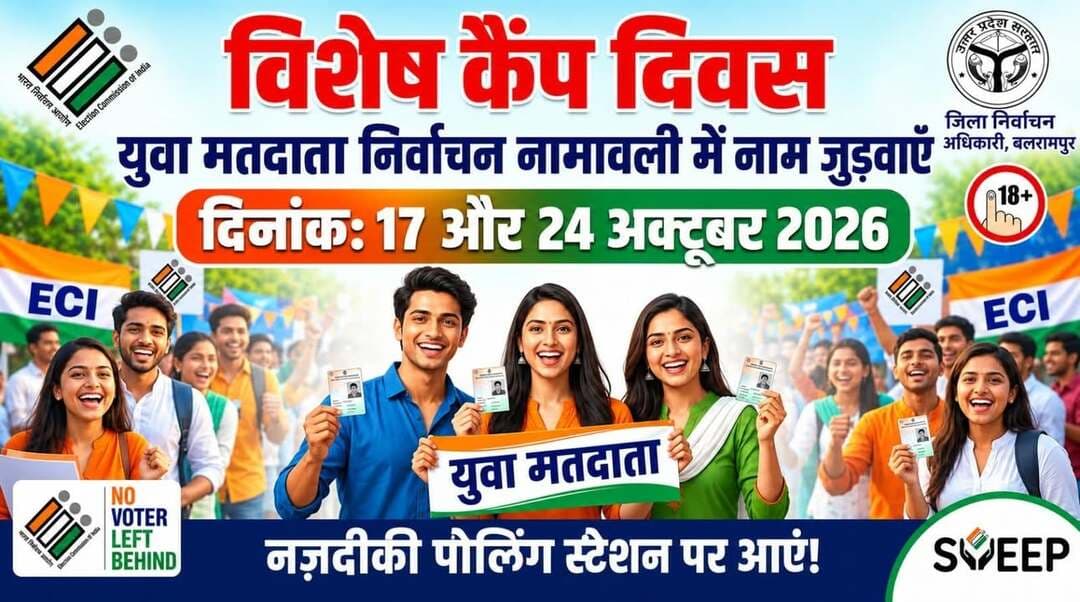 #Balrampur ! मतदाता सूची में नाम जुड़वाने का सुनहरा मौका: कल जनपद के सभी 1805 बूथों पर विशेष कैंप...
विशेष तिथियां: 17 और 24 अक्टूबर (सुबह 10 से शाम 4 बजे तक)।
मुख्य फोकस: नए युवा और महिला मतदाताओं का पंजीकरण।
अपील: जिलाधिकारी डॉ. विपिन कुमार जैन द्वारा जनपदवासियों से सहभागिता की अपील।
अभियान के मुख्य बिंदु
समय और स्थान: शनिवार को जनपद के सभी 1805 मतदान बूथों पर बीएलओ (बूथ लेवल अधिकारी) प्रातः 10:00 से सायं 04:00 बजे तक फॉर्म-6 और अद्यतन सूची के साथ उपलब्ध रहेंगे।
प्रशासनिक तैनाती: अभियान के सुचारू संचालन के लिए 1805 बीएलओ, 24 एईआरओ और 04 ईआरओ तैनात किए गए हैं।
कार्यवाही: नागरिक बूथ पर जाकर सूची में अपना नाम जांच सकते हैं तथा नाम न होने पर फॉर्म-6 भरकर तुरंत आवेदन कर सकते हैं।
"मतदान हमारा लोकतांत्रिक अधिकार है और इसके लिए मतदाता सूची में नाम होना अनिवार्य है। हमारा लक्ष्य है कि जनपद का कोई भी पात्र नागरिक पंजीकरण से वंचित न रहे।"
— डॉ. विपिन कुमार जैन, जिलाधिकारी/जिला निर्वाचन अधिकारी
क्या आप इस संक्षिप्त रूप में कोई अन्य बदलाव चाहते हैं?
#balrampur #dmbalrampur