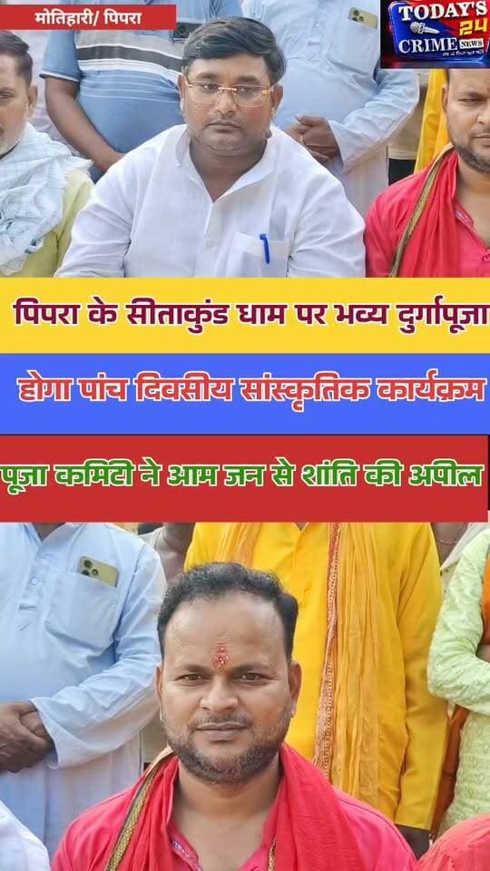 मोतिहारी के पिपरा थाना क्षेत्र के सीताकुंड धाम पर हो रहा है भव्य दुर्गापूजा। पूजा कमिटी ने की बैठक आमजनों से पूजा में शांति बनाए रखने की अपील। पांच दिवसीय सांस्कृतिक कार्यक्रम का होगा आयोजन...!!!
#MotihariNews #SitakundDham #DurgaPuja2026 #PipraPoliceStation #Todays24crimeNews