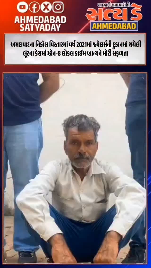 અમદાવાદના નિકોલ વિસ્તારમાં વર્ષ 2021માં જ્વેલર્સની દુકાનમાં થયેલી લૂંટના કેસમાં ઝોન-8 લોકલ ક્રાઈમ બ્રાન્ચને મોટી સફળતા