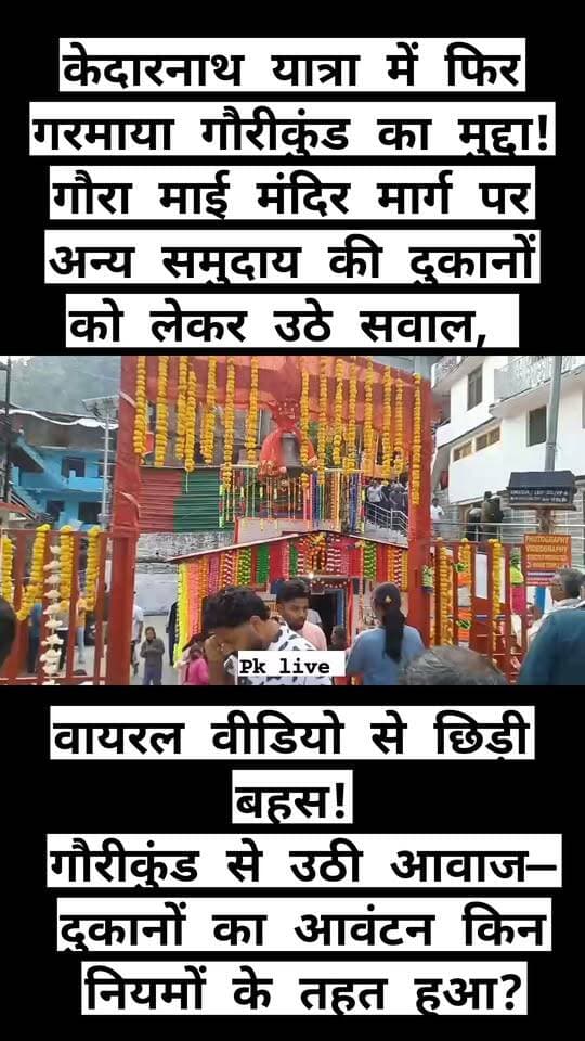 केदारनाथ यात्रा में फिर गरमाया गौरीकुंड का मुद्दा! गौरा माई मंदिर मार्ग पर अन्य समुदाय की दुकानों को लेकर उठे सवाल, वायरल वीडियो से छिड़ी बहस! गौरीकुंड से उठी आवाज—दुकानों का आवंटन किन नियमों के तहत हुआ? सत्यापन और सुरक्षा व्यवस्था पर प्रशासन दे जवाब!
विश्व प्रसिद्ध केदारनाथ धाम के प्रमुख पड़ाव गौरीकुंड में गौरा माई मंदिर के समीप दुकानों के संचालन को लेकर विवाद फिर चर्चा में है। सोशल मीडिया पर वायरल हो रहे एक वीडियो के बाद स्थानीय स्तर पर सवाल उठने लगे हैं। कुछ लोग दुकानों के आवंटन, व्यापारियों के दस्तावेजों के सत्यापन और यात्रा मार्ग की सुरक्षा व्यवस्था को लेकर स्पष्टता की मांग कर रहे हैं।
अब प्रशासन से सीधे सवाल—
मंदिर मार्ग पर दुकानों का आवंटन किन नियमों के तहत किया गया?
क्या सभी दुकानदारों के दस्तावेजों का नियमानुसार सत्यापन हुआ है?
यात्रा क्षेत्र में सुरक्षा और व्यवस्था बनाए रखने के लिए क्या प्रावधान हैं?
क्या प्रशासन जांच कर वास्तविक स्थिति सार्वजनिक करेगा?
धार्मिक आस्था, श्रद्धालुओं की सुरक्षा और स्थानीय लोगों की चिंताओं से जुड़े इस मामले में तथ्यों के आधार पर स्थिति स्पष्ट होना जरूरी है। किसी भी निष्कर्ष पर पहुंचने से पहले दुकानों के आवंटन की प्रक्रिया और संबंधित दस्तावेजों की निष्पक्ष जांच होनी चाहिए।
गौरीकुंड के इस मुद्दे पर प्रशासन की चुप्पी कब टूटेगी? जनता को जवाब चाहिए—आरोप नहीं, तथ्यों के साथ स्पष्टता चाहिए!
आपकी राय क्या है? क्या गौरीकुंड में दुकानों के आवंटन और सत्यापन प्रक्रिया की निष्पक्ष जांच होनी चाहिए? अपनी राय कमेंट में जरूर लिखें।
#केदारनाथ #गौरीकुंड #गौरा_माई_मंदिर #रुद्रप्रयाग #केदारनाथ_यात्रा #उत्तराखंड_न्यूज #स्थानीय_समाचार #NamasteSahara