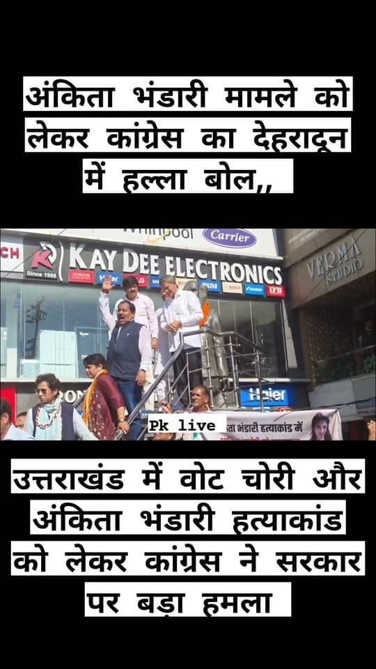 अंकिता भंडारी मामले को लेकर कांग्रेस का देहरादून में हल्ला बोल,,
उत्तराखंड में वोट चोरी और अंकिता भंडारी हत्याकांड को लेकर कांग्रेस ने सरकार पर बड़ा हमला बोला है। कांग्रेस की राष्ट्रीय महासचिव और उत्तराखंड प्रभारी कुमारी शैलजा ने देहरादून में आयोजित न्याय यात्रा में कहा कि उत्तराखंड वोट चोरी बर्दाश्त नहीं करेगा और CEC को इस्तीफा देना होगा। साथ ही उन्होंने दुष्यंत गौतम को राज्यपाल बनाए जाने पर भी केंद्र सरकार को घेरा।