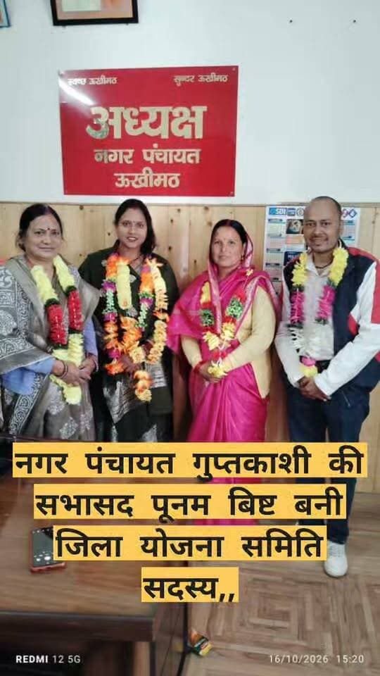 नगर पंचायत गुप्तकाशी की सभासद पूनम बिष्ट बनी जिला योजना समिति सदस्य,,