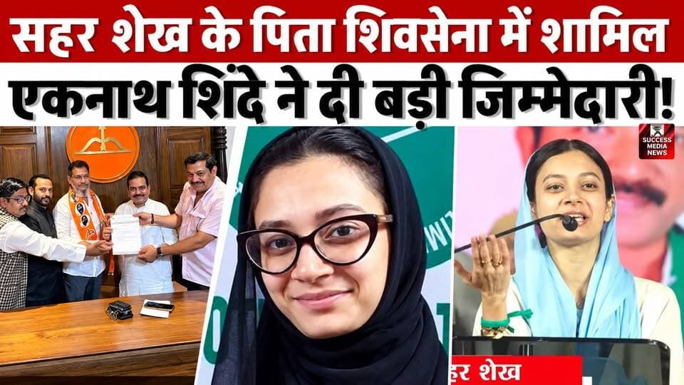 सहर शेख के पिता शिवसेना में शामिल, एकनाथ शिंदे ने दी बड़ी जिम्मेदारी!
#SaharShaikh #AIMIM #EknathShinde #ShivSena #MaharashtraPolitics