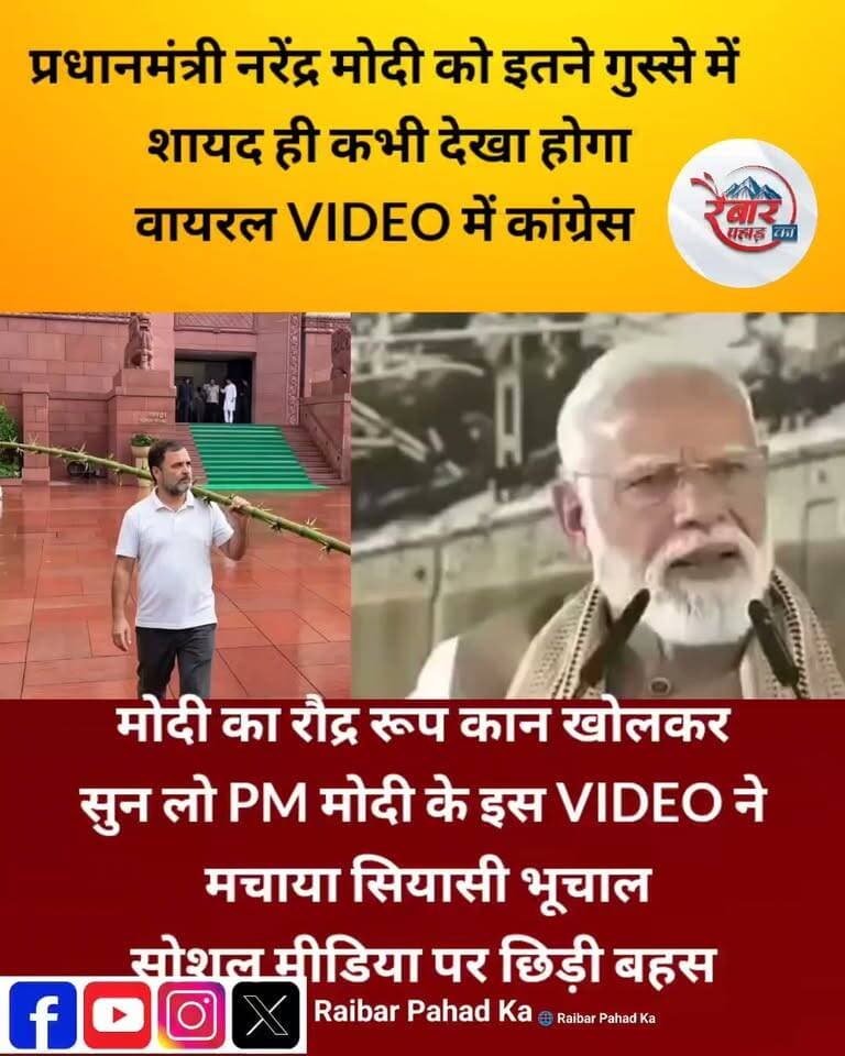 प्रधानमंत्री नरेंद्र मोदी का ऐसा गुस्सा पहले कभी देखा है
पीएम मोदी के तीखे तेवर और आक्रामक अंदाज वाला VIDEO सोशल मीडिया पर चर्चा में है। आखिर भाषण के दौरान इतने नाराज क्यों दिखे प्रधानमंत्री मोदी? उनके इस अंदाज को लेकर सियासी चर्चाएं तेज हैं।
VIDEO देखिए और खुद तय कीजिए—प्रधानमंत्री मोदी के इन तेवरों पर आपकी क्या राय है?
कमेंट करके जरूर बताएं! #NarendraModi #PMModi #ViralVideo #मोदी #Politics #RaibarPahad