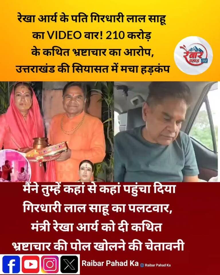 उत्तराखंड की सियासत में भूचाल मंत्री रेखा आर्य के पति गिरधारी लाल साहू का VIDEO वार!
“मैंने तुम्हें कहां से कहां पहुंचा दिया!” गिरधारी लाल साहू के इस कथित बयान ने सियासी गलियारों में हलचल तेज कर दी है। वीडियो में ₹210 करोड़ के कथित भ्रष्टाचार को लेकर आरोप और मंत्री रेखा आर्य को लेकर किए गए दावों ने मामले को और गरमा दिया है।
क्या गिरधारी लाल साहू खोलेंगे कथित भ्रष्टाचार की पोल?
आखिर वीडियो में किस बात को लेकर दी गई चेतावनी?
क्या इस मामले में उत्तराखंड की राजनीति में आएगा नया मोड़?
पूरा मामला जानने के लिए देखिए वीडियो और अपनी राय कमेंट में जरूर बताइए!
खबर को शेयर करें और जुड़े रहें रैबार पहाड़ का के साथ।
#रेखा_आर्य #गिरधारी_लाल_साहू #उत्तराखंड_राजनीति #BreakingNews #ViralVideo #UttarakhandNews #RaibarPahadका
