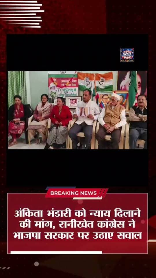 अंकिता भंडारी को न्याय कब मिलेगा? रानीखेत कांग्रेस ने भाजपा सरकार से पूछे तीखे सवाल!
📍 रानीखेत, अल्मोड़ा: अंकिता भंडारी हत्याकांड में न्याय की मांग को लेकर रानीखेत कांग्रेस कमेटी ने प्रेसवार्ता की। कांग्रेस नेताओं ने दुष्यंत गौतम उर्फ गट्टू को सिक्किम का राज्यपाल नियुक्त किए जाने के संदर्भ में सवाल उठाए और मामले से जुड़े सभी पहलुओं की निष्पक्ष जांच की मांग की।
⚖️ कांग्रेस ने कहा—अंकिता भंडारी को न्याय मिलना और मामले से जुड़े सवालों का निष्पक्ष समाधान होना जरूरी है।
📲 ऐसी ही ताजा खबरों के लिए जुड़े रहें Digital Media Network India के साथ।
#AnkitaBhandari #JusticeForAnkita #UttarakhandNews #RanikhetNews #DigitalMediaNetworkIndia #अंकिताभंडारी #उत्तराखंड #रानीखेत #कांग्रेस #अल्मोड़ान्यूज