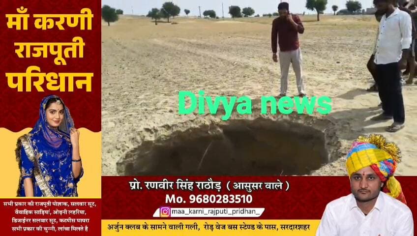 सरदारशहर में धरती ने उगला रहस्यमयी गड्ढा! 10 फीट चौड़ा और 20 फीट गहरा गड्ढा देख ग्रामीण हैरान, फोंगा गांव में अचानक धंसने लगी जमीन, लगातार बढ़ रहा गड्ढा,