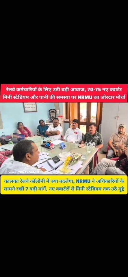 कालका रेलवे कॉलोनी के लिए NRMU की बड़ी लड़ाई, पानी, क्वार्टर और मिनी स्टेडियम पर उठाई आवाज
रेलवे कर्मचारियों की समस्याओं पर NRMU सख्त, अधिकारियों के सामने रखीं 7 बड़ी मांगें
#kalka #pinjore #Panchkula #haryana #news #HaryanaNews #HaryanaNewsUpdate #HaryanaPolitics #kalka #chandigarh