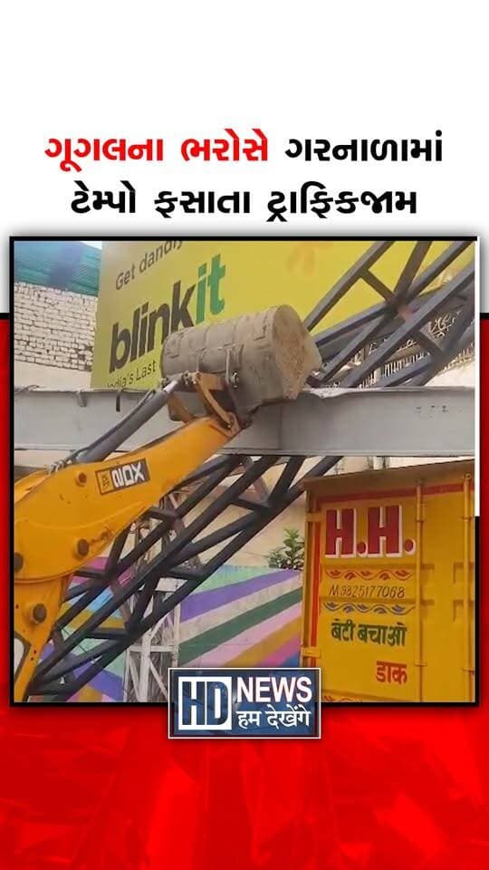વડોદરા શહેરના સ્ટેશન ગરનાળામાં આઇસર ટેમ્પો ફસાઈ જતાં વાહનવ્યવહાર ખોરવાયો. ચાલક ગૂગલ લોકેશનના ભરોસે ટેમ્પો લઈને ગરનાળા તરફ પહોંચ્યો હતો. ગરનાળા બહારનો હાઇટ લિમિટ એંગલ તોડીને ટેમ્પો અંદર ઘૂસી જતાં ફસાયો. સ્ટેશન સયાજીગંજથી અલકાપુરી તરફ જતા વાહનચાલકો અટવાયા. તંત્રએ ક્રેઇનની મદદથી ફસાયેલા ટેમ્પોને બહાર કાઢવાની કવાયત હાથ ધરી. ઘટનાને પગલે સ્થાનિક લોકો પણ સ્થળ પર એકઠા થયા.
#vadodara #trafficjam #googlemaps #tempoaccident #humdekhengenews