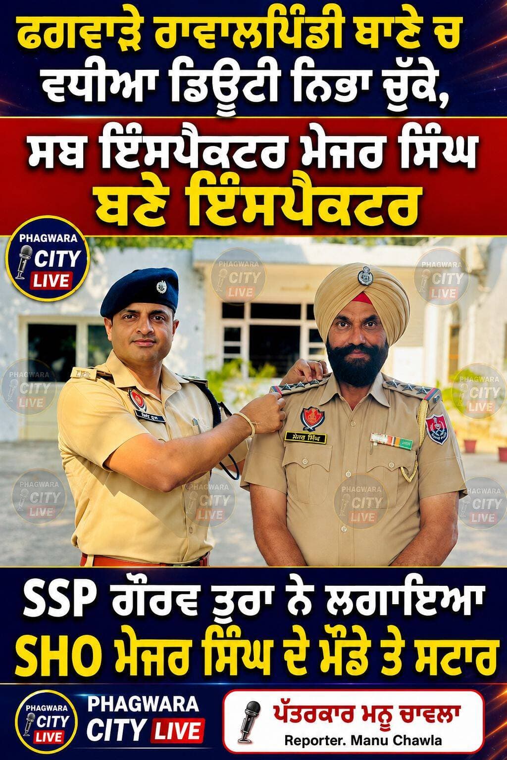 ਫਗਵਾੜੇ ਰਾਵਾਲਪਿੰਡੀ ਥਾਣੇ ਚ ਵਧੀਆ ਡਿਊਟੀ ਨਿਭਾ ਚੁੱਕੇ, ਸਬ ਇੰਸਪੈਕਟਰ ਮੇਜਰ ਸਿੰਘ ਬਣੇ ਇੰਸਪੈਕਟਰ,SSP ਗੌਰਵ ਤੂਰਾ ਨੇ ਲਗਾਇਆ SHO ਮੇਜਰ ਸਿੰਘ ਦੇ ਮੌਡੇ ਤੇ ਸਟਾਰ <nis:link nis:type=tag nis:id=phagwaracitylive nis:value=phagwaracitylive nis:enabled=true nis:link/> <nis:link nis:type=tag nis:id=manuchawla nis:value=manuchawla nis:enabled=true nis:link/> <nis:link nis:type=tag nis:id=phagwaranews nis:value=phagwaranews nis:enabled=true nis:link/> <nis:link nis:type=tag nis:id=kapurthalapolice nis:value=kapurthalapolice nis:enabled=true nis:link/> <nis:link nis:type=tag nis:id=shomajorsingh nis:value=Shomajorsingh nis:enabled=true nis:link/> @topfans