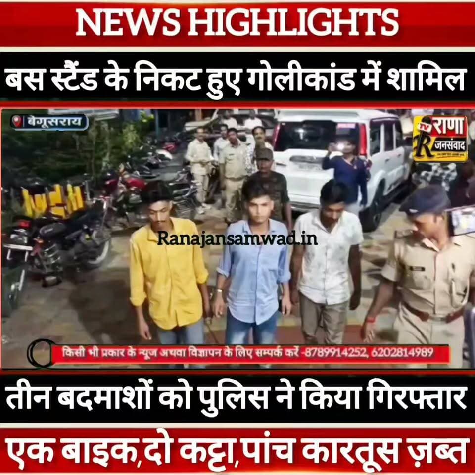 #बेगूसराय_बस_स्टैंड के निकट हुए #गोलीकांड का पुलिस ने किया #पर्दाफाश। घटना में शामिल बाइक और हथियार के साथ तीन बदमाश धराए----
#BiharNews #PatnaNews #BiharBreakingNews #ViralNews #HindiNews #BiharLive #LatestNews
#BreakingNews #BiharUpdate #NewsUpdat #narendramodi #news
#indianrailway
#trandingindia
, #BiharPolice, #LawAndOrder, #PoliceAccountability, #ViralVideo, #TrendingNow, #PublicVoice, #CurrentAffairs, #IndiaNews, #NewsUpdate, , #CrimeNews, #PoliceReform, #Trending, #NishkarshBharat