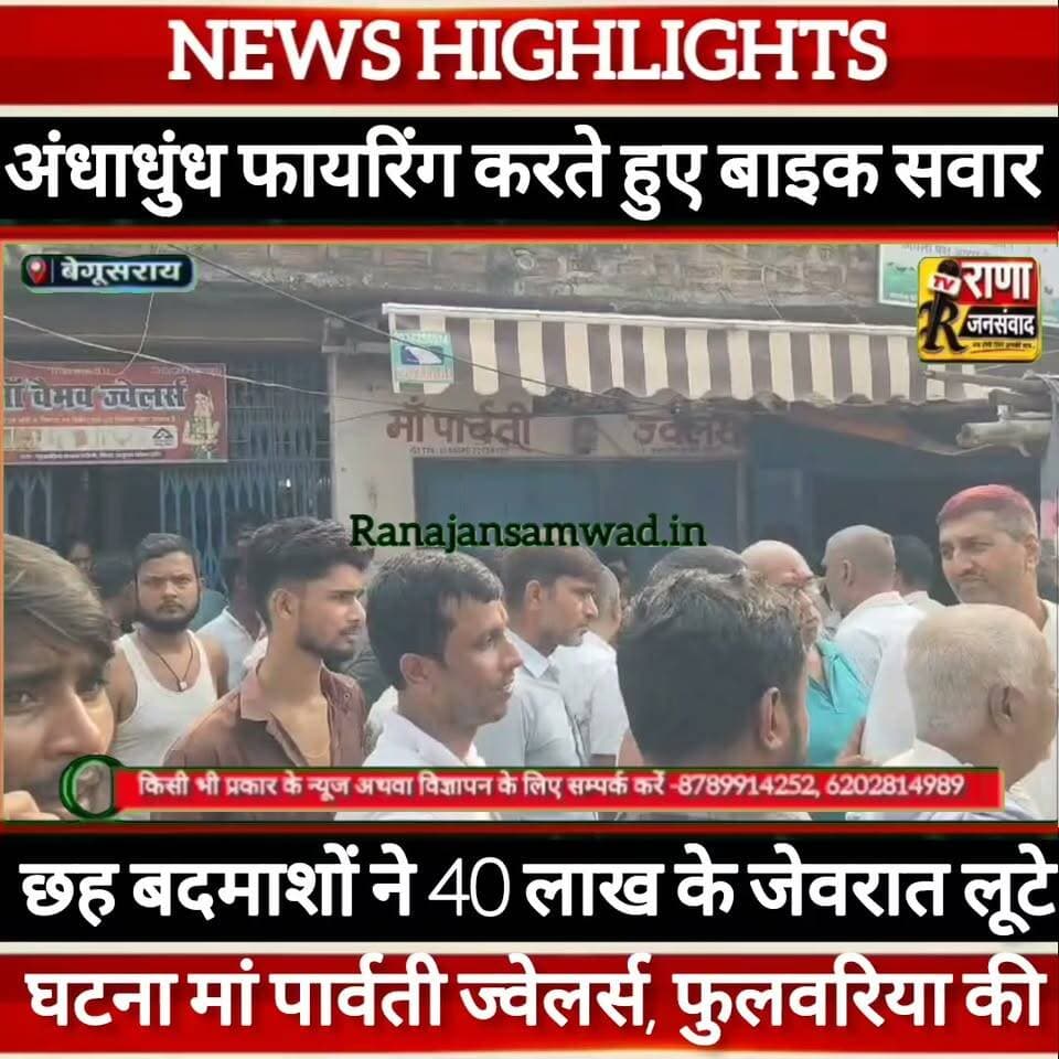 बेगूसराय में तीन बाइक सवार बदमाशों ने अंधाधुंध फायरिंग करते हुए ज्वेलरी शॉप में 40 लाख के जेवरात लूटे-----
#foryou #followers
#BiharNews #PatnaNews #BiharBreakingNews #ViralNews #HindiNews #BiharLive #LatestNews
#BreakingNews #BiharUpdate #NewsUpdat #narendramodi #news
#indianrailway
#trandingindia
, #BiharPolice, #LawAndOrder, #PoliceAccountability, #ViralVideo, #TrendingNow, #PublicVoice, #CurrentAffairs, #IndiaNews, #NewsUpdate, , #CrimeNews, #PoliceReform, #Trending, #NishkarshBharat