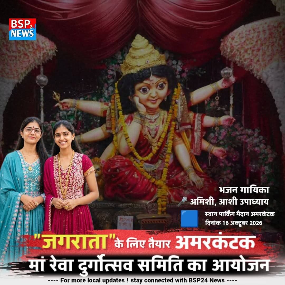 जगराता के लिए तैयार अमरकंटक, मां रैवा दुर्गोत्सव समिति का आयोजन
अमरकंटक। नगर में आज 16 अक्टूबर को मां रैवा दुर्गोत्सव समिति द्वारा जगराता का आयोजन किया जा रहा है। आयोजन पार्किंग मैदान, अमरकंटक में होगा, जहां श्रद्धालुओं के लिए भक्ति संगीत और भजनों की प्रस्तुति रखी गई है।
जगराता में भजन गायिका अमिशी एवं आशी उपाध्याय अपनी भजन प्रस्तुतियों से श्रद्धालुओं को भक्तिमय वातावरण में जोड़ेंगी। आयोजन को लेकर समिति द्वारा तैयारियां पूरी की गई हैं और शाम को बड़ी संख्या में श्रद्धालुओं के पहुंचने की उम्मीद है।
📍 स्थान: पार्किंग मैदान, अमरकंटक
📅 दिनांक: 16 अक्टूबर 2026
<nis:link nis:type=tag nis:id=bsp24news nis:value=BSP24News nis:enabled=true nis:link/> <nis:link nis:type=tag nis:id=amarkantak nis:value=Amarkantak nis:enabled=true nis:link/> <nis:link nis:type=tag nis:id=jagran nis:value=Jagran nis:enabled=true nis:link/> <nis:link nis:type=tag nis:id=bhajansandhya nis:value=BhajanSandhya nis:enabled=true nis:link/> <nis:link nis:type=tag nis:id=anuppur nis:value=Anuppur nis:enabled=true nis:link/>