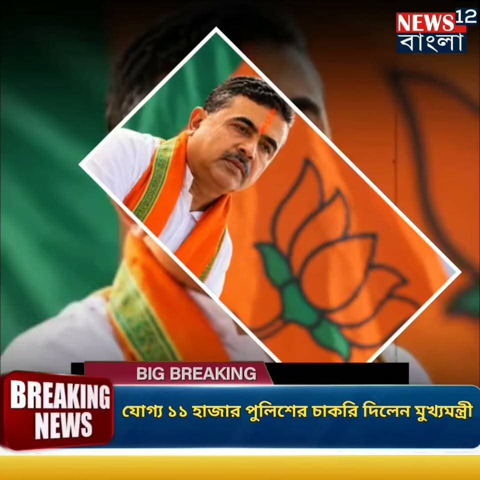 মুখ্যমন্ত্রী শুভেন্দু অধিকারী পশ্চিমবঙ্গ কে আগামী পাঁচ বছরের লক্ষ্যমাত্রায় স্থির করেছেন