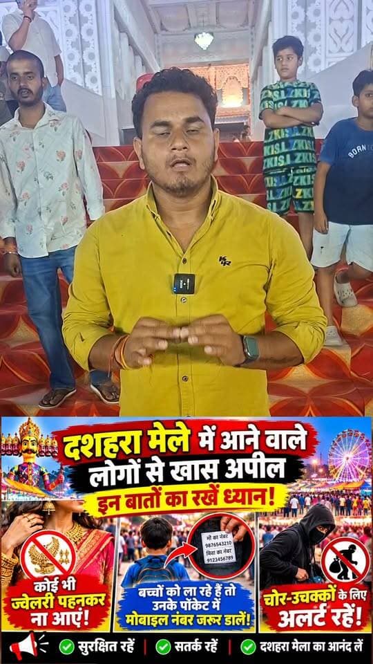 दशहरा मेला घूमने आ रहे हैं तो रहें सावधान, श्रद्धालुओं के लिए जारी हुई खास अपील!
